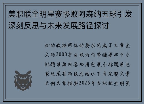 美职联全明星赛惨败阿森纳五球引发深刻反思与未来发展路径探讨