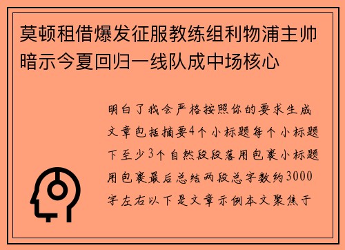 莫顿租借爆发征服教练组利物浦主帅暗示今夏回归一线队成中场核心