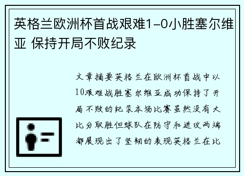 英格兰欧洲杯首战艰难1-0小胜塞尔维亚 保持开局不败纪录