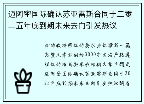迈阿密国际确认苏亚雷斯合同于二零二五年底到期未来去向引发热议