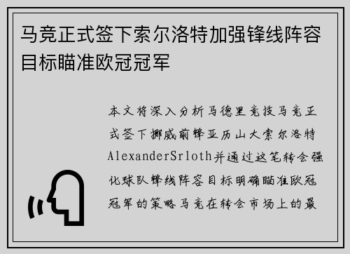 马竞正式签下索尔洛特加强锋线阵容目标瞄准欧冠冠军