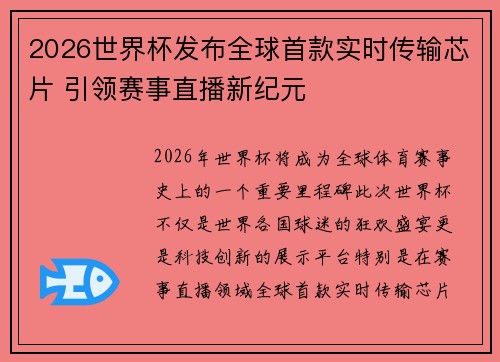 2026世界杯发布全球首款实时传输芯片 引领赛事直播新纪元