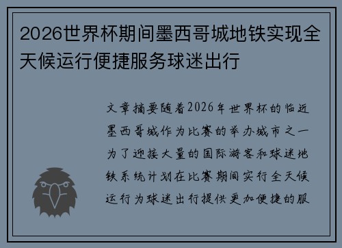 2026世界杯期间墨西哥城地铁实现全天候运行便捷服务球迷出行 2026世界杯期间墨西哥城地铁实现全天候运行便捷服务球迷出行
