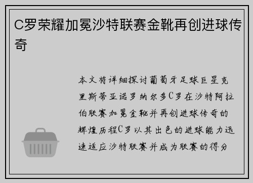 C罗荣耀加冕沙特联赛金靴再创进球传奇