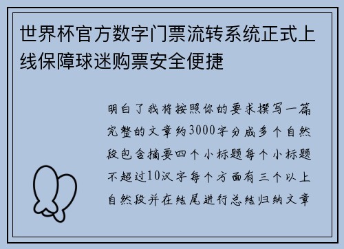 世界杯官方数字门票流转系统正式上线保障球迷购票安全便捷