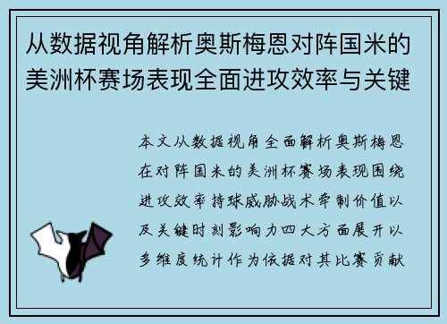 从数据视角解析奥斯梅恩对阵国米的美洲杯赛场表现全面进攻效率与关键作用