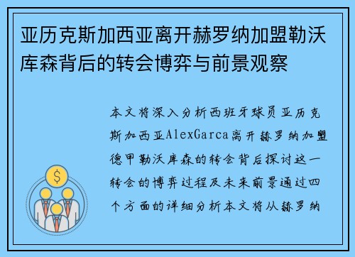 亚历克斯加西亚离开赫罗纳加盟勒沃库森背后的转会博弈与前景观察