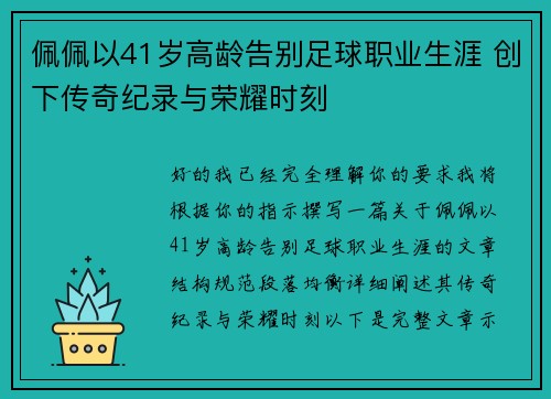 佩佩以41岁高龄告别足球职业生涯 创下传奇纪录与荣耀时刻