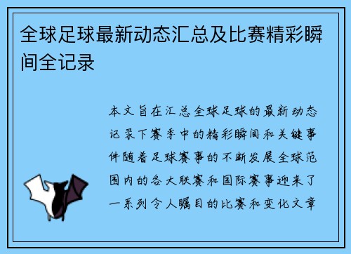 全球足球最新动态汇总及比赛精彩瞬间全记录 全球足球最新动态汇总及比赛精彩瞬间全记录