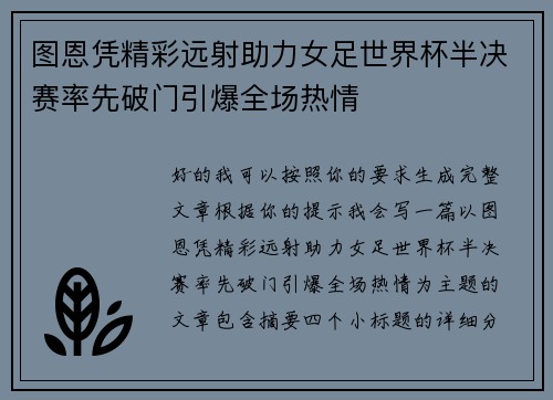 图恩凭精彩远射助力女足世界杯半决赛率先破门引爆全场热情 图恩凭精彩远射助力女足世界杯半决赛率先破门引爆全场热情