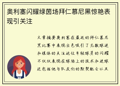 奥利塞闪耀绿茵场拜仁慕尼黑惊艳表现引关注 奥利塞闪耀绿茵场拜仁慕尼黑惊艳表现引关注