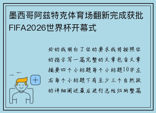 墨西哥阿兹特克体育场翻新完成获批FIFA2026世界杯开幕式 墨西哥阿兹特克体育场翻新完成获批FIFA2026世界杯开幕式