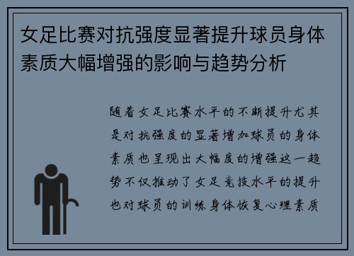女足比赛对抗强度显著提升球员身体素质大幅增强的影响与趋势分析 女足比赛对抗强度显著提升球员身体素质大幅增强的影响与趋势分析