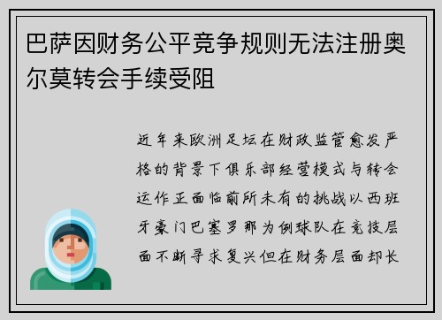 巴萨因财务公平竞争规则无法注册奥尔莫转会手续受阻 巴萨因财务公平竞争规则无法注册奥尔莫转会手续受阻