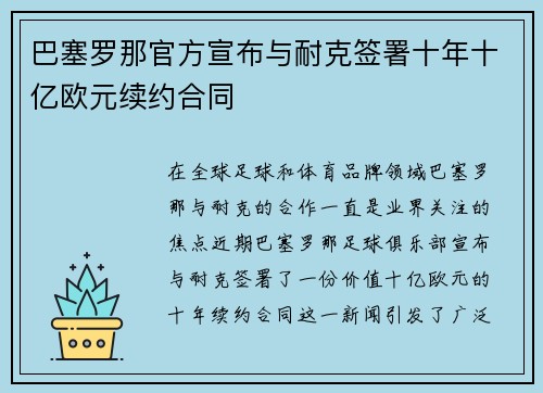 巴塞罗那官方宣布与耐克签署十年十亿欧元续约合同 巴塞罗那官方宣布与耐克签署十年十亿欧元续约合同