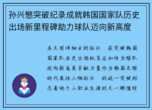 孙兴慜突破纪录成就韩国国家队历史出场新里程碑助力球队迈向新高度
