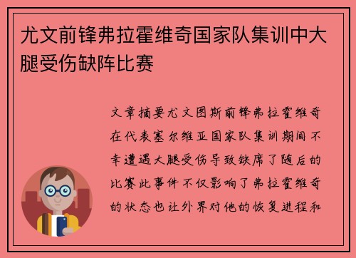 尤文前锋弗拉霍维奇国家队集训中大腿受伤缺阵比赛
