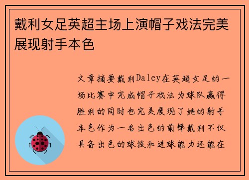 戴利女足英超主场上演帽子戏法完美展现射手本色