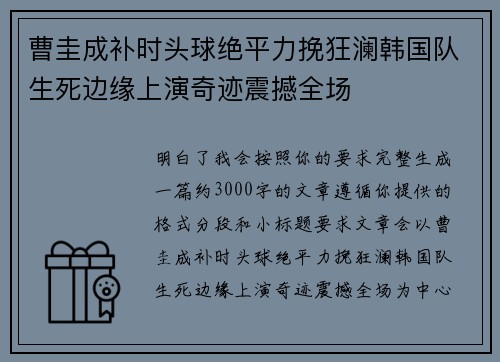曹圭成补时头球绝平力挽狂澜韩国队生死边缘上演奇迹震撼全场 曹圭成补时头球绝平力挽狂澜韩国队生死边缘上演奇迹震撼全场