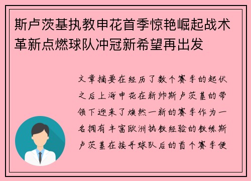 斯卢茨基执教申花首季惊艳崛起战术革新点燃球队冲冠新希望再出发 斯卢茨基执教申花首季惊艳崛起战术革新点燃球队冲冠新希望再出发