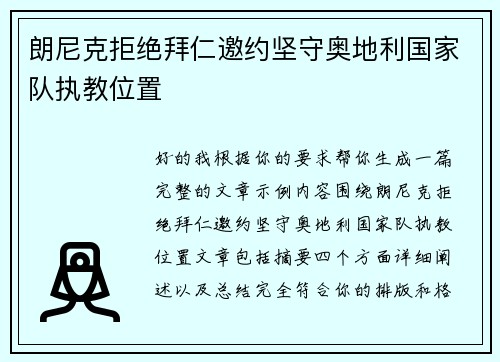 朗尼克拒绝拜仁邀约坚守奥地利国家队执教位置 朗尼克拒绝拜仁邀约坚守奥地利国家队执教位置
