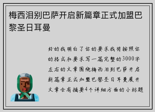 梅西泪别巴萨开启新篇章正式加盟巴黎圣日耳曼