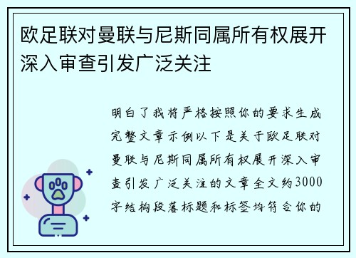 欧足联对曼联与尼斯同属所有权展开深入审查引发广泛关注 欧足联对曼联与尼斯同属所有权展开深入审查引发广泛关注