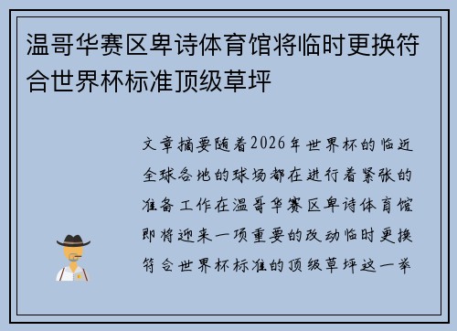 温哥华赛区卑诗体育馆将临时更换符合世界杯标准顶级草坪 温哥华赛区卑诗体育馆将临时更换符合世界杯标准顶级草坪