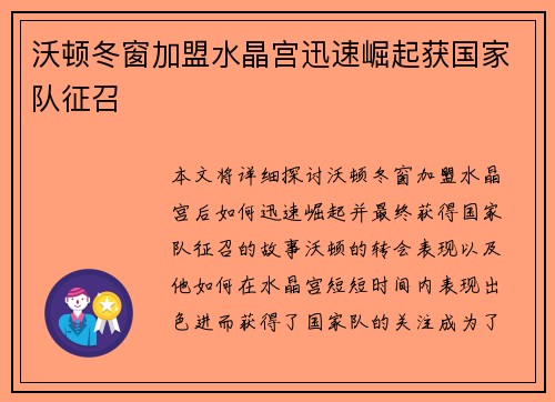 沃顿冬窗加盟水晶宫迅速崛起获国家队征召