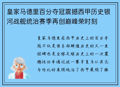 皇家马德里百分夺冠震撼西甲历史银河战舰统治赛季再创巅峰荣时刻