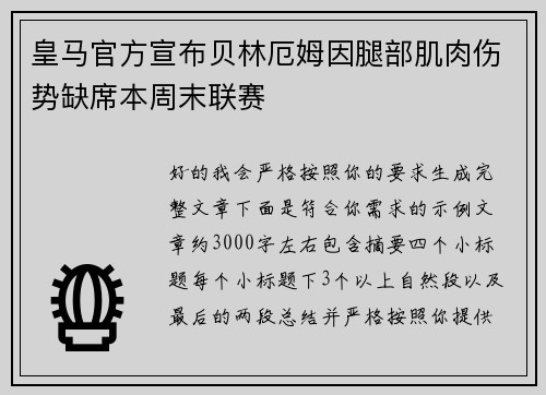 皇马官方宣布贝林厄姆因腿部肌肉伤势缺席本周末联赛