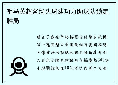 祖马英超客场头球建功力助球队锁定胜局 祖马英超客场头球建功力助球队锁定胜局