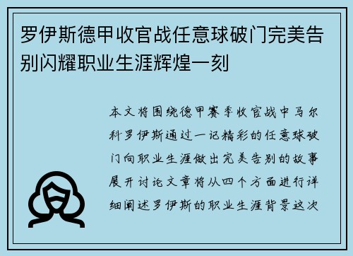 罗伊斯德甲收官战任意球破门完美告别闪耀职业生涯辉煌一刻