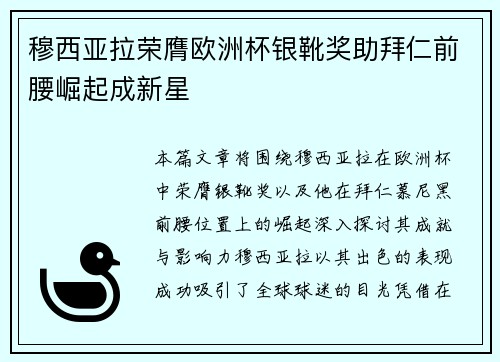 穆西亚拉荣膺欧洲杯银靴奖助拜仁前腰崛起成新星