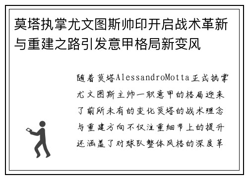 莫塔执掌尤文图斯帅印开启战术革新与重建之路引发意甲格局新变风