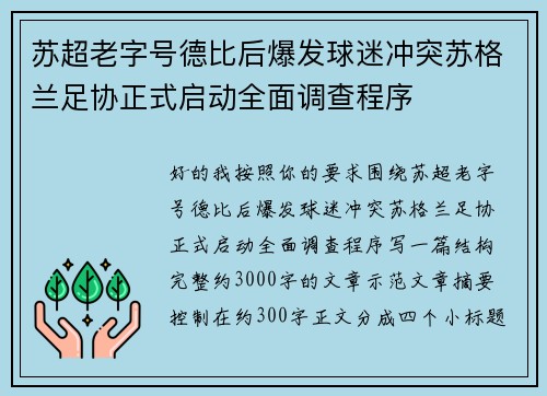 苏超老字号德比后爆发球迷冲突苏格兰足协正式启动全面调查程序