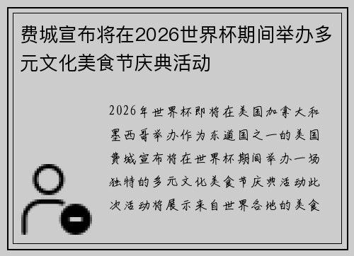 费城宣布将在2026世界杯期间举办多元文化美食节庆典活动
