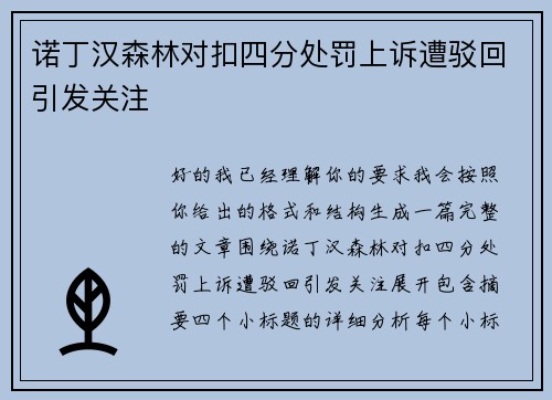 诺丁汉森林对扣四分处罚上诉遭驳回引发关注 诺丁汉森林对扣四分处罚上诉遭驳回引发关注
