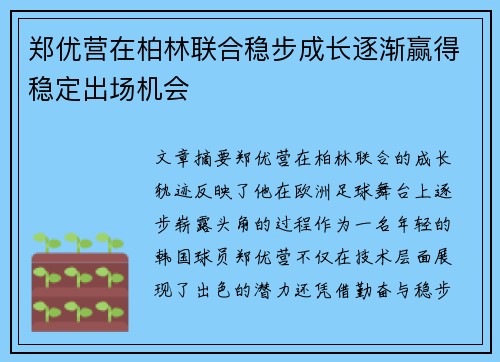 郑优营在柏林联合稳步成长逐渐赢得稳定出场机会 郑优营在柏林联合稳步成长逐渐赢得稳定出场机会
