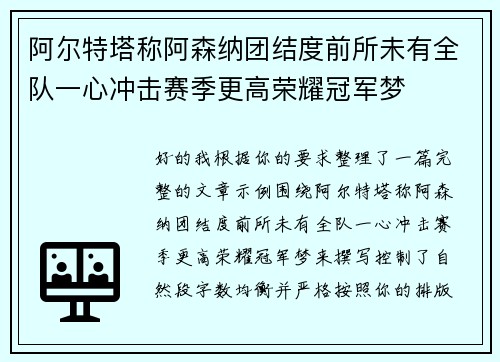 阿尔特塔称阿森纳团结度前所未有全队一心冲击赛季更高荣耀冠军梦 阿尔特塔称阿森纳团结度前所未有全队一心冲击赛季更高荣耀冠军梦