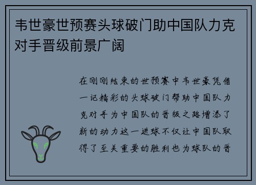 韦世豪世预赛头球破门助中国队力克对手晋级前景广阔