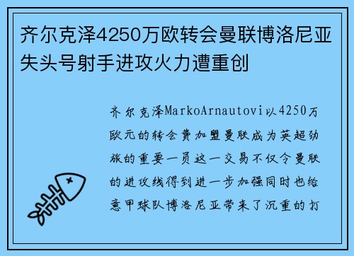 齐尔克泽4250万欧转会曼联博洛尼亚失头号射手进攻火力遭重创