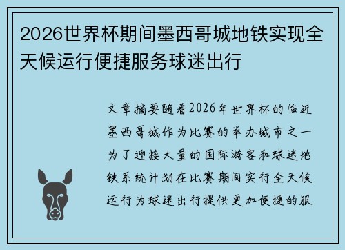 2026世界杯期间墨西哥城地铁实现全天候运行便捷服务球迷出行