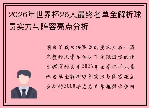 2026年世界杯26人最终名单全解析球员实力与阵容亮点分析