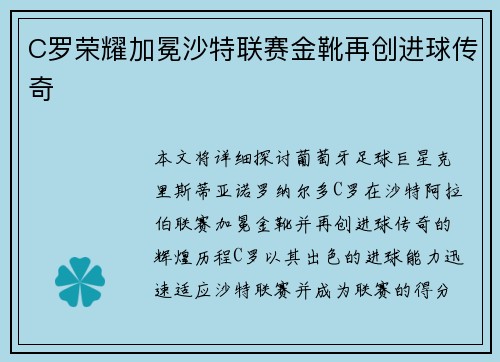 C罗荣耀加冕沙特联赛金靴再创进球传奇