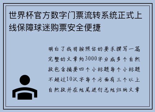 世界杯官方数字门票流转系统正式上线保障球迷购票安全便捷