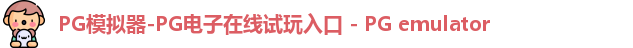 pg模拟器